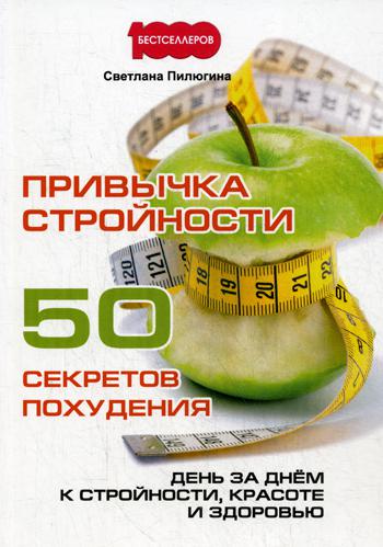 Привычка стройности. 50 секретов похудения. День за днем к стройности, красоте и здоровью