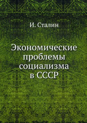 Экономические проблемы социализма в СССР