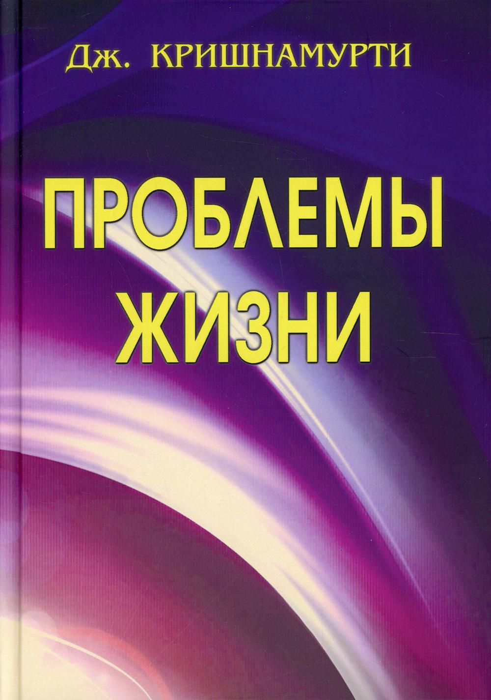 Проблемы Жизни. Кн. 1, 2, 3