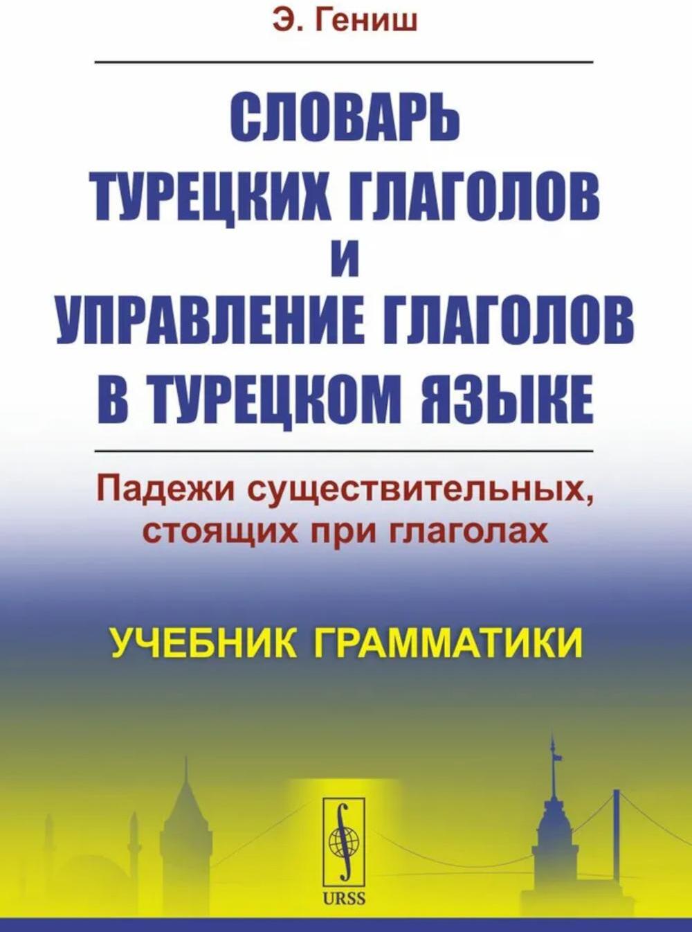 Словарь турецких глаголов и управление глаголов в турецком языке: Падежи существительных, стоящих при глаголах. Учебник грамматики