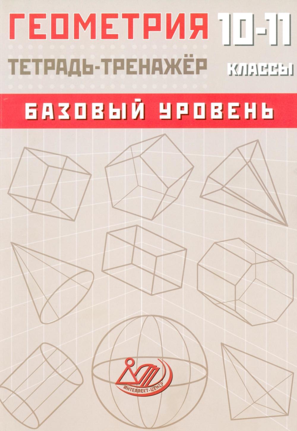 Геометрия. 10-11 класс. Базовый уровень. Тетрадь-тренажер: Учебное пособие