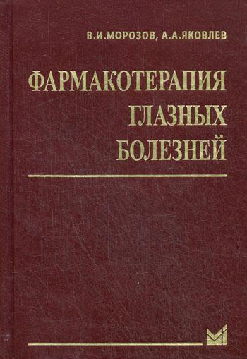 Фармакотерапия глазных болезней. 6-е изд., перераб.и доп