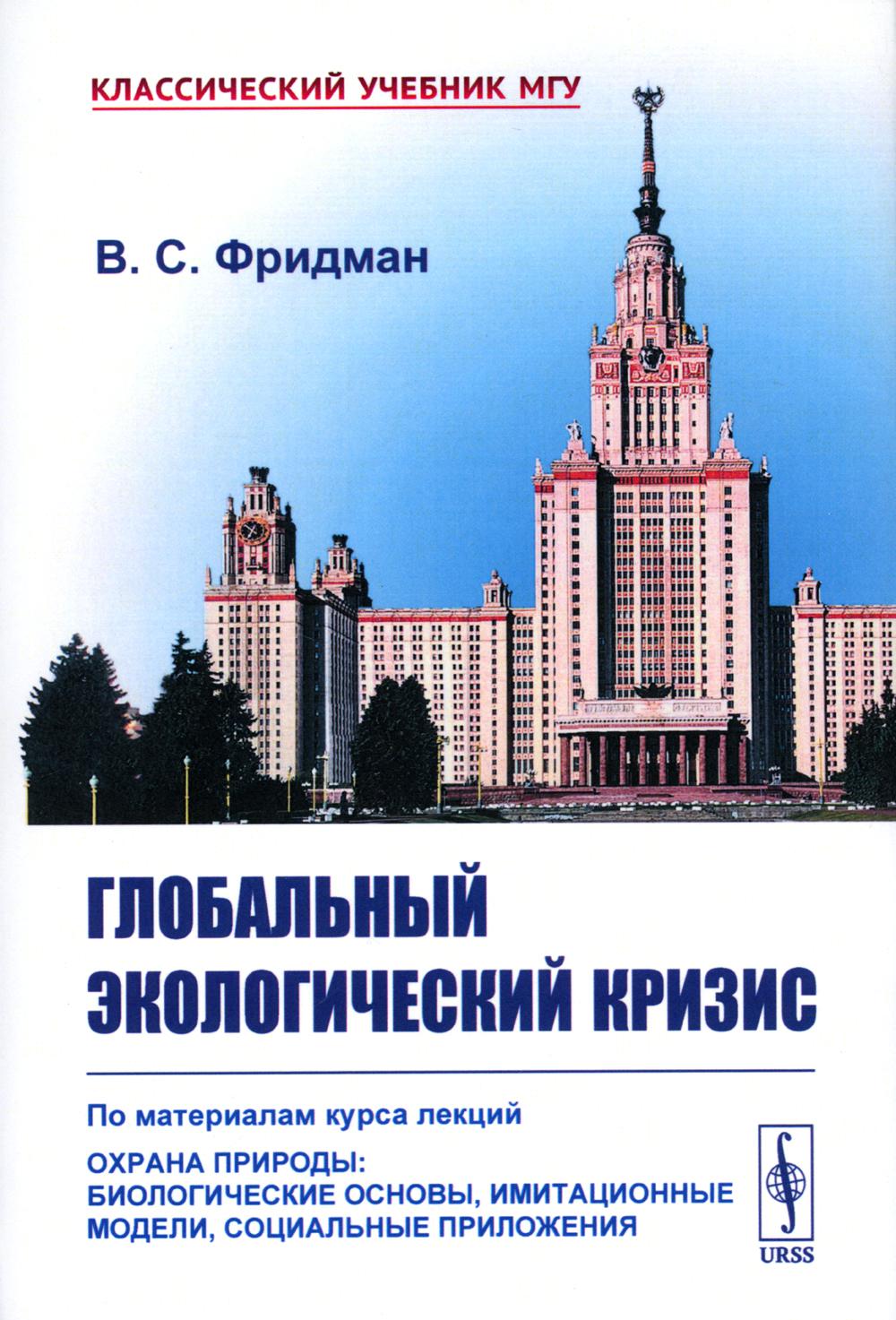 Глобальный экологический кризис: По материалам курса лекций "Охрана природы: Биологические основы, имитационные модели, социальные приложения"