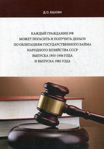 Каждый гражданин РФ может погасить и получить деньги по облигациям государственного займа народного хоз-ва СССР вып.1955-1956 г.и вып.1982 г