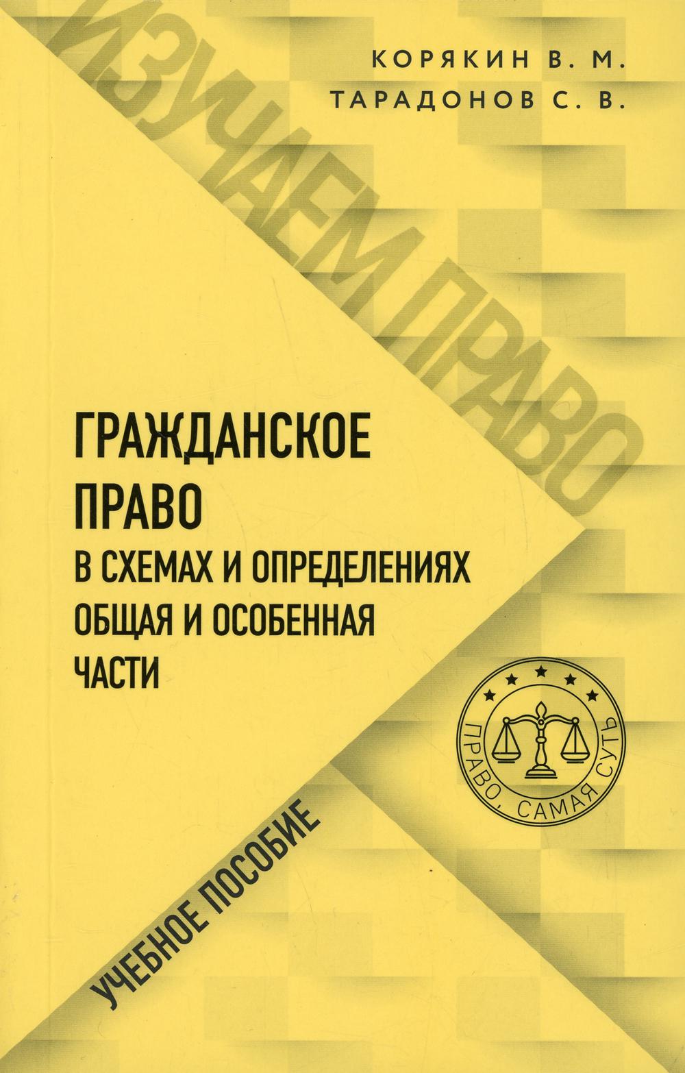 Гражданское право в схемах и определениях. Общая и особенная части: Учебное пособие