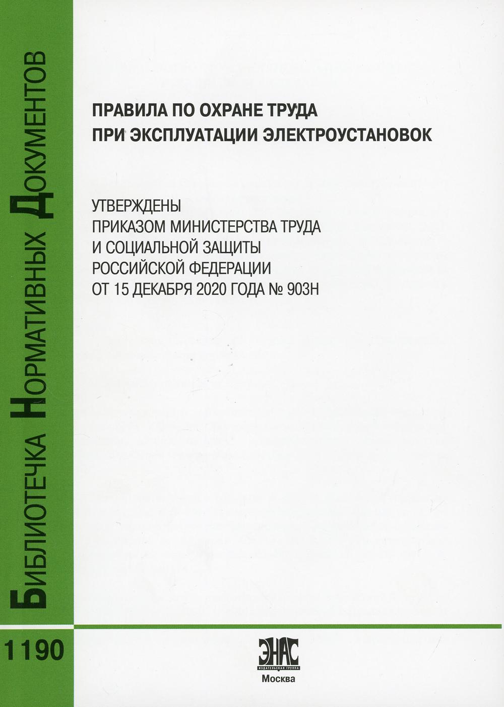 Правила по охране труда при эксплуатации электроустановок. Утверждены приказом министерства труда и социальной защиты РФ от 15.12.20 г. № 903Н