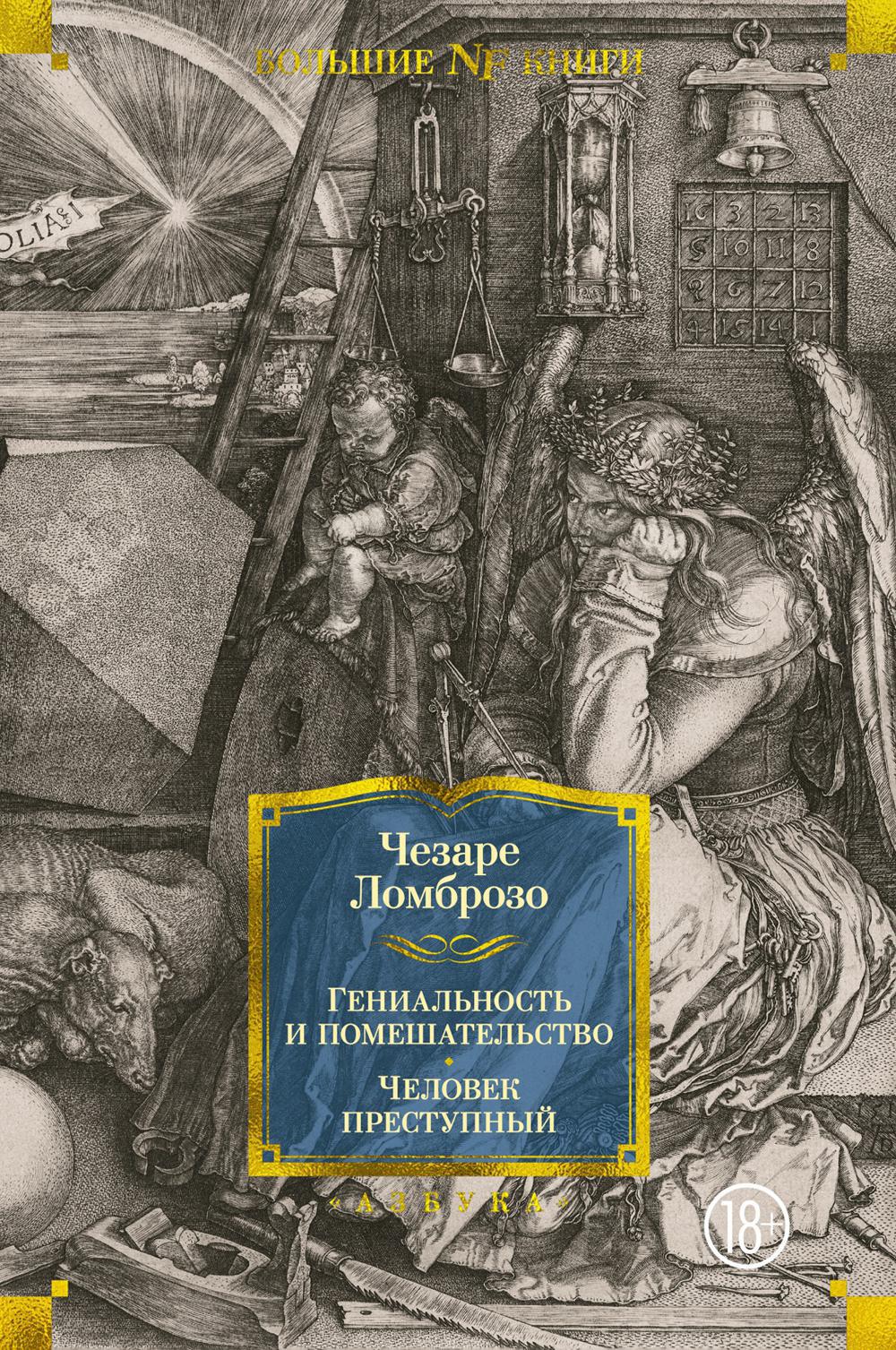 Гениальность и помешательство; Человек преступный