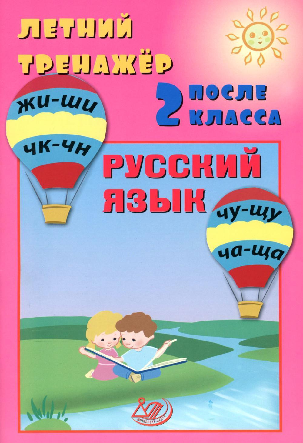 Летний тренажер после 2 кл. Русский язык: Учебное пособие