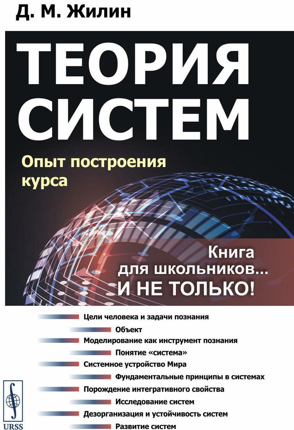 Теория систем: Опыт построения курса. 7-е изд., испр