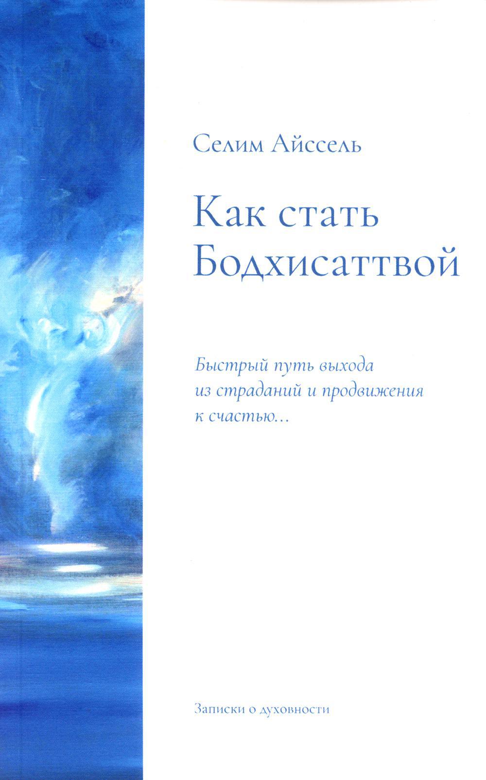 Как стать Бодхисаттвой. Быстрый путь выхода из страданий и продвижения