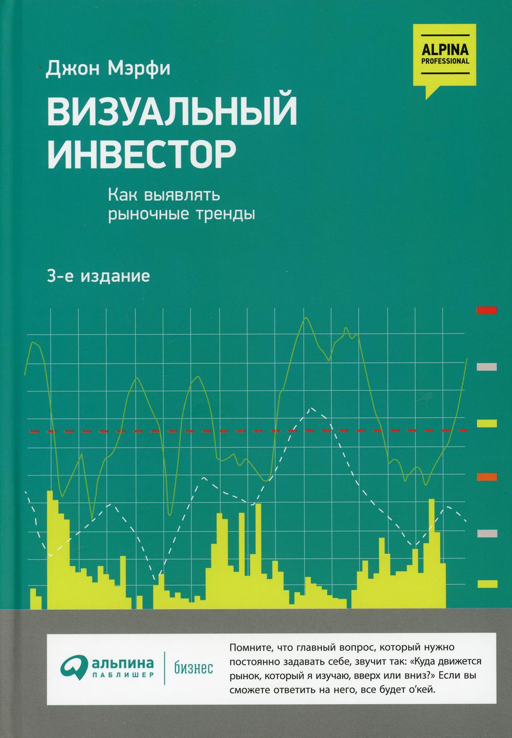 Визуальный инвестор: Как выявлять рыночные тренды. 3-е изд