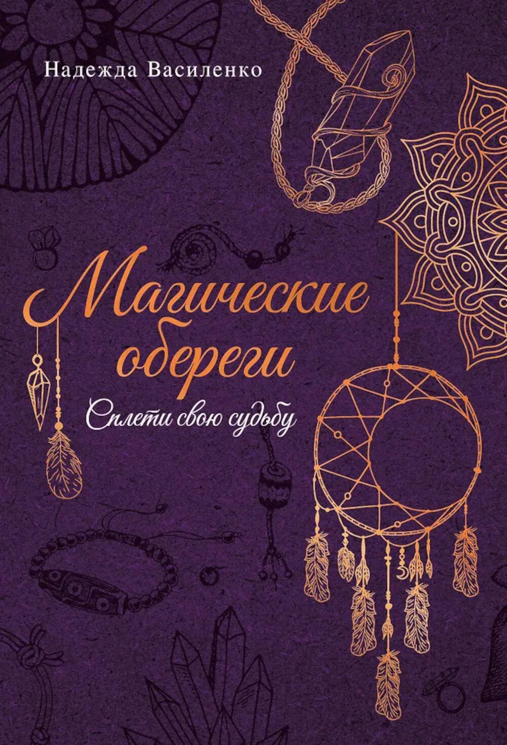 Магические обереги. Сплети свою судьбу