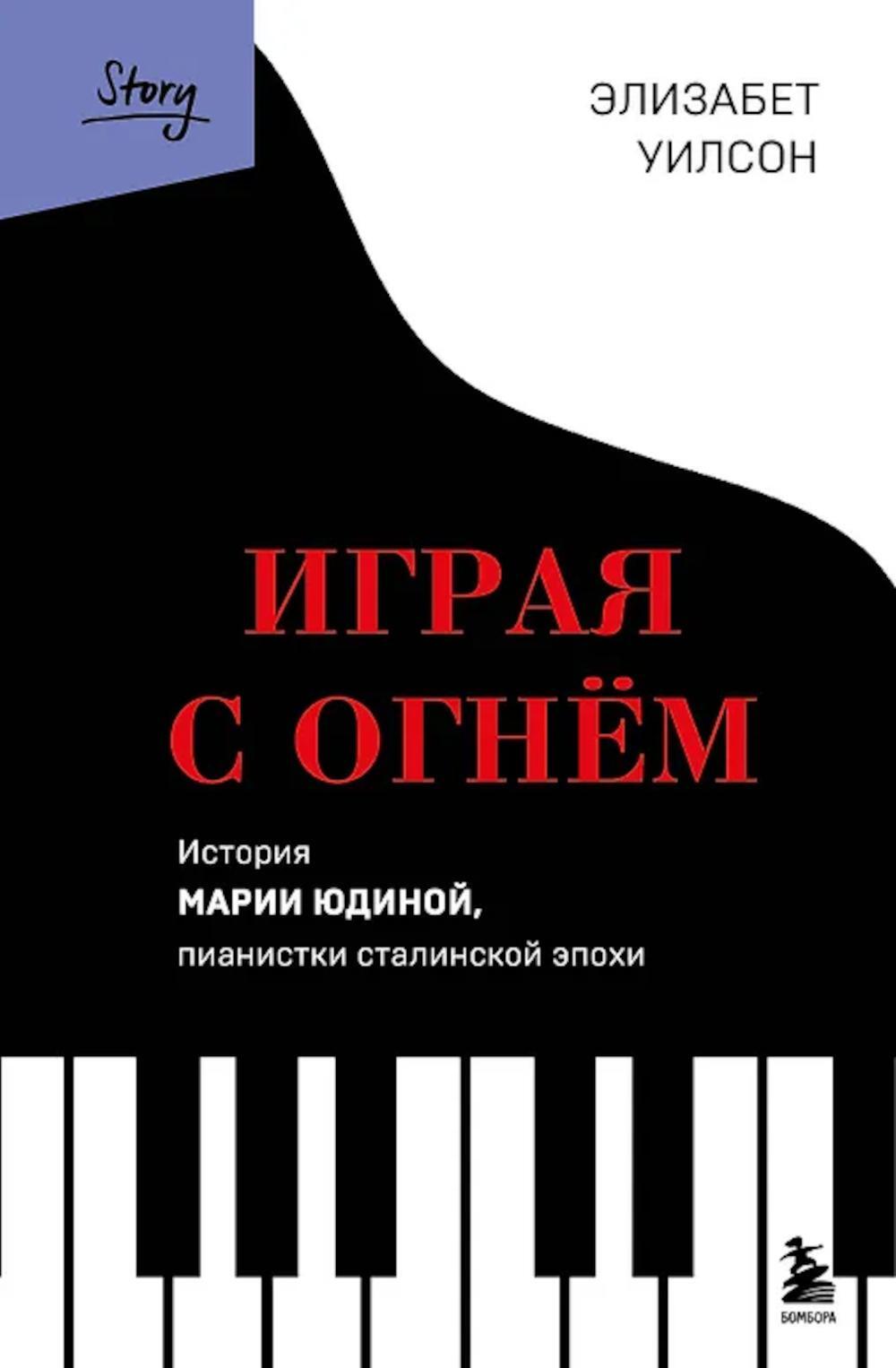Играя с огнем. История Марии Юдиной, пианистки сталинской эпохи