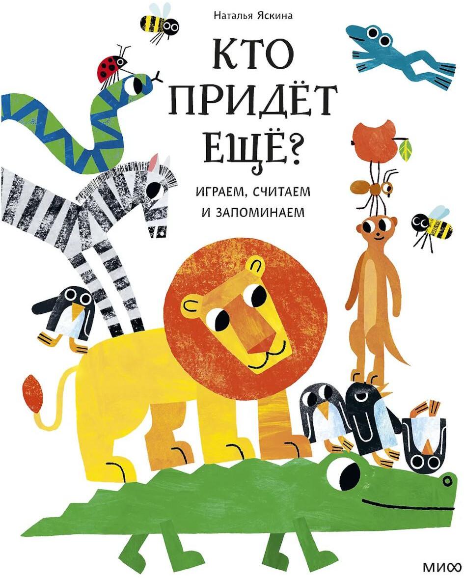 Кто придет еще? Играем, считаем и запоминаем