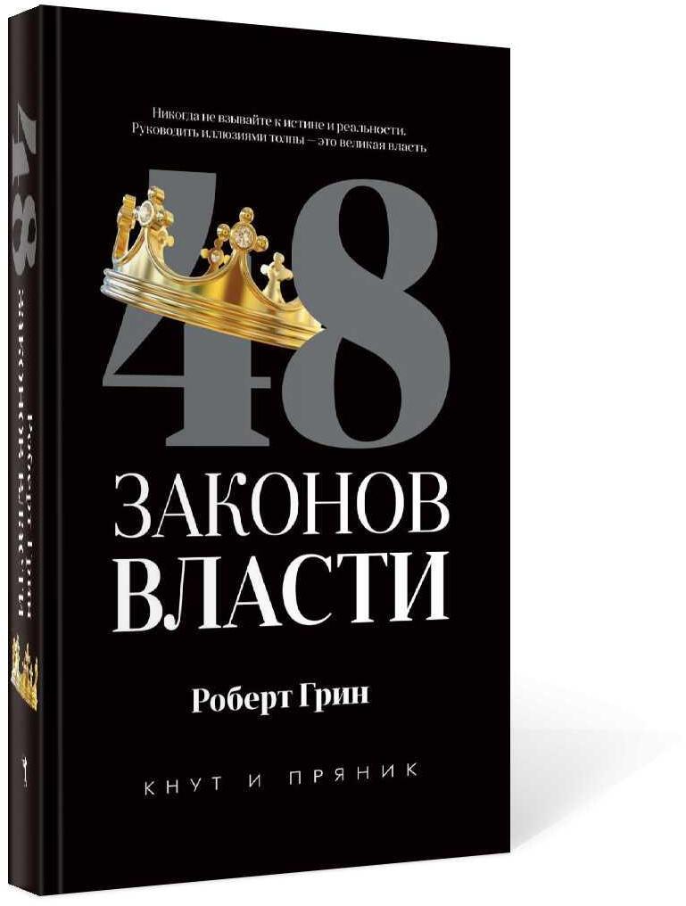 48 законов власти (полная версия)
