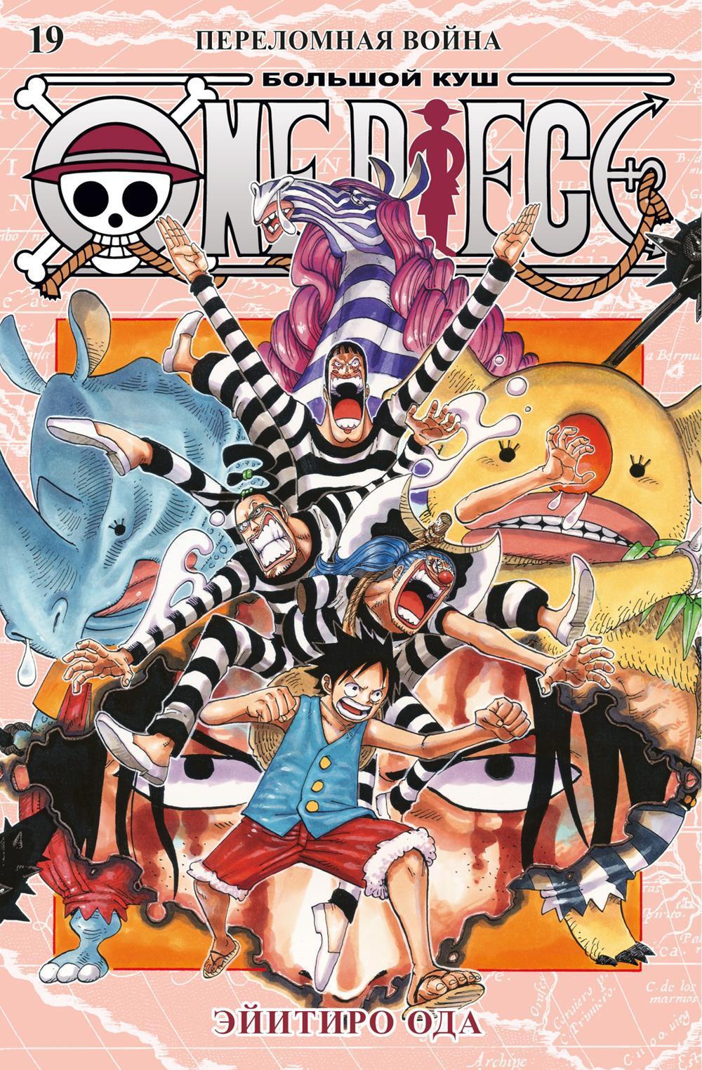 One Piece. Большой куш. Кн.19. Переломная война: Кн. 55-57: манга