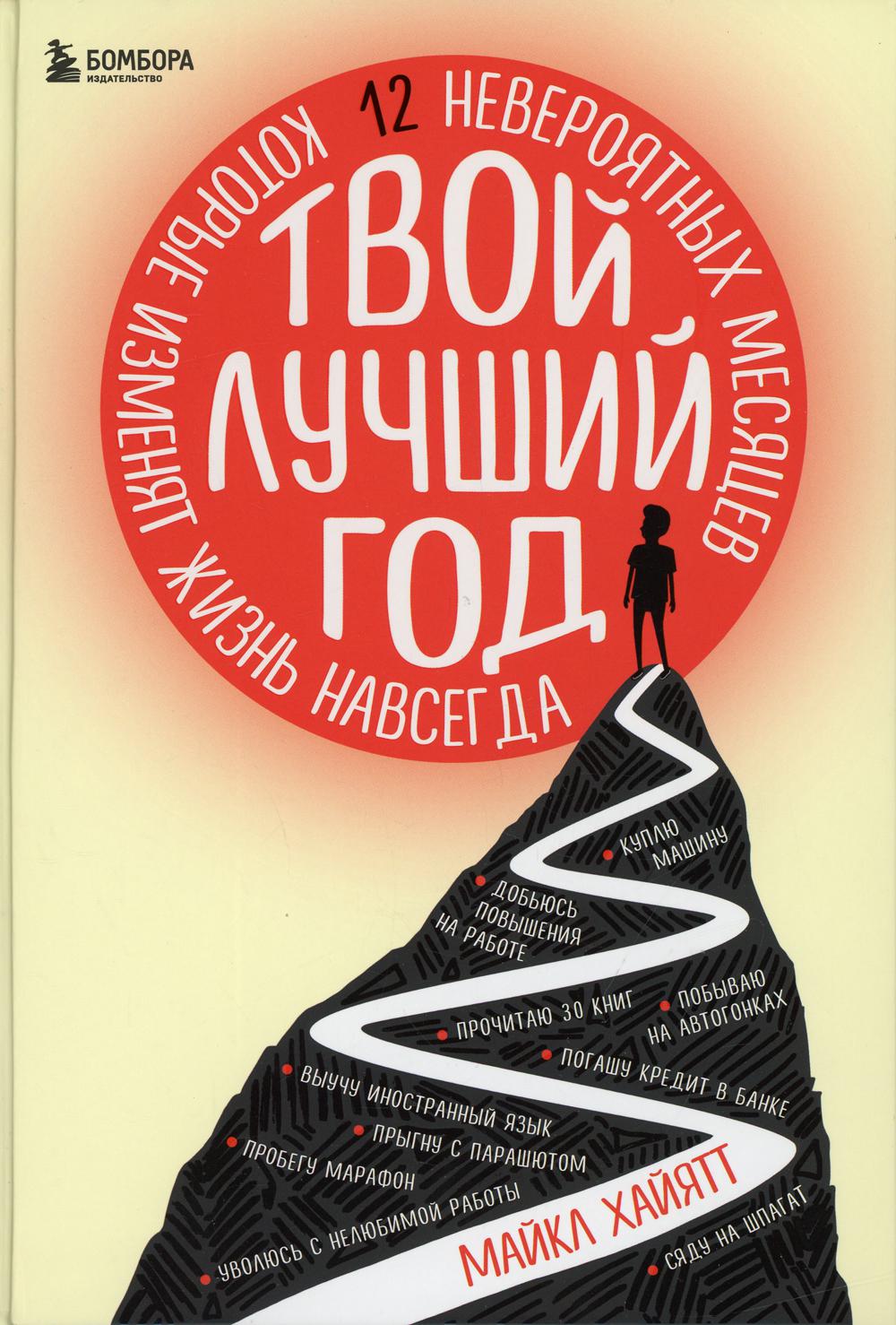 Твой лучший год. 12 невероятных месяцев, которые изменят жизнь навсегда