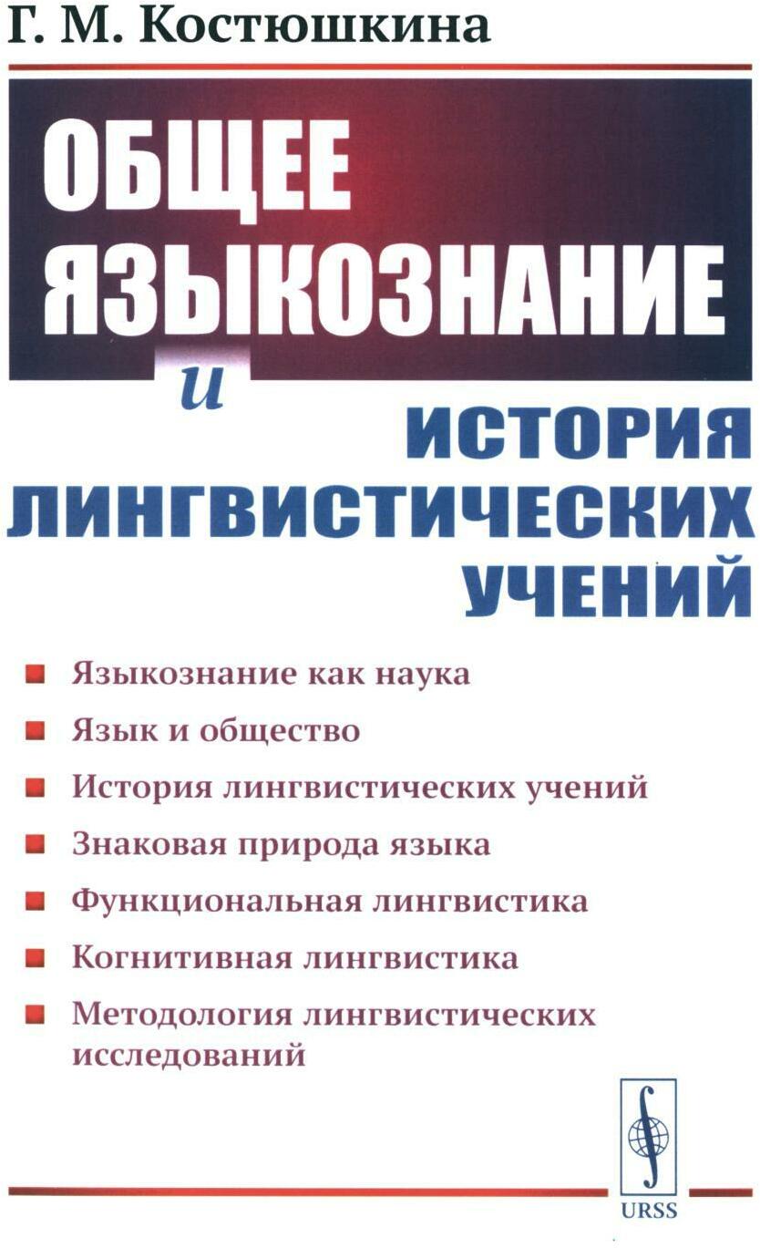 Общее языкознание и история лингвистических учений: Языкознание как наука. Язык и общество. История лингвистических учений: Учебное пособие