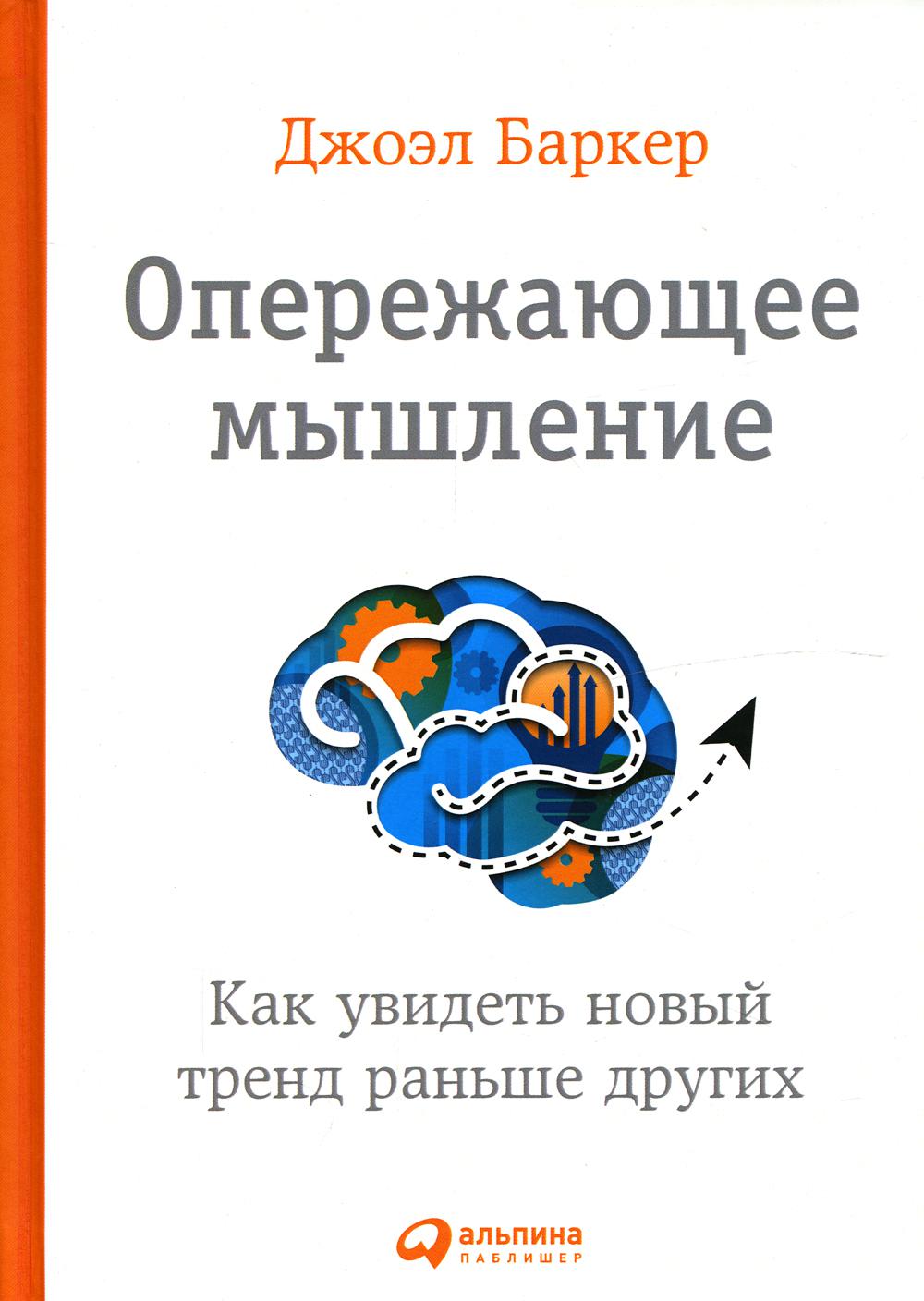 Опережающее мышление: Как увидеть новый тренд раньше других