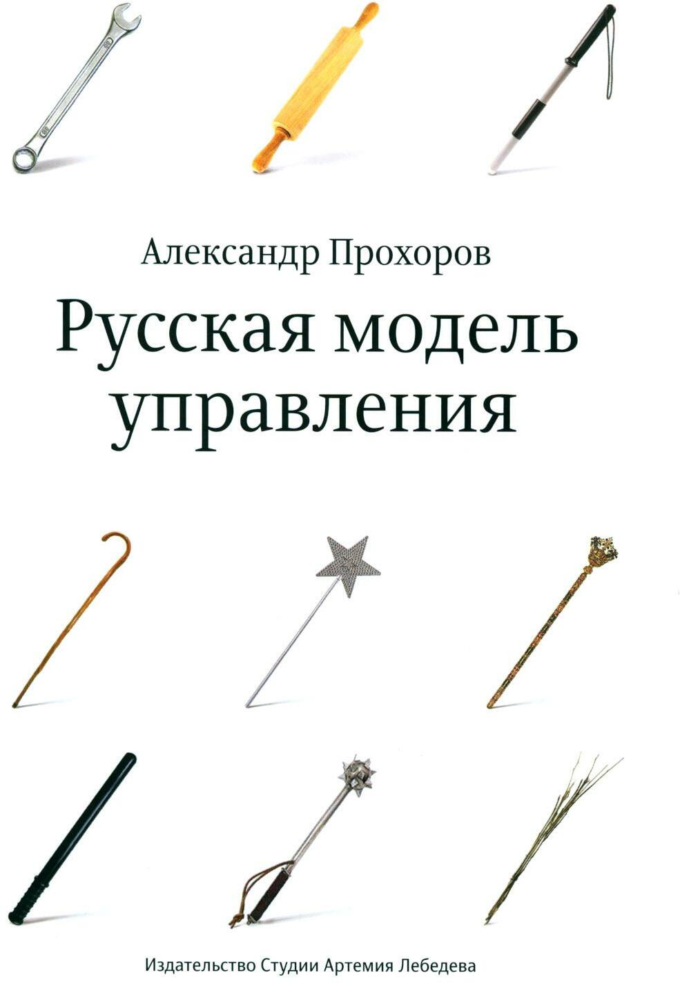 Книга «Русская модель управления» (Прохоров Александр) — купить с доставкой  по Москве и России