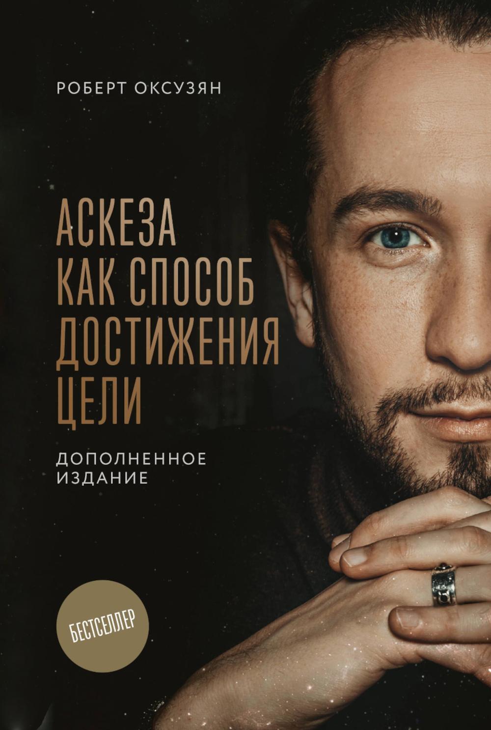 Аскеза как способ достижения цели
