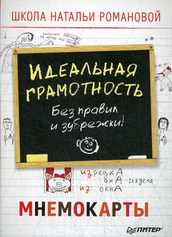 Идеальная грамотность. Без правил и зубрежки. Мнемокарты 29 шт