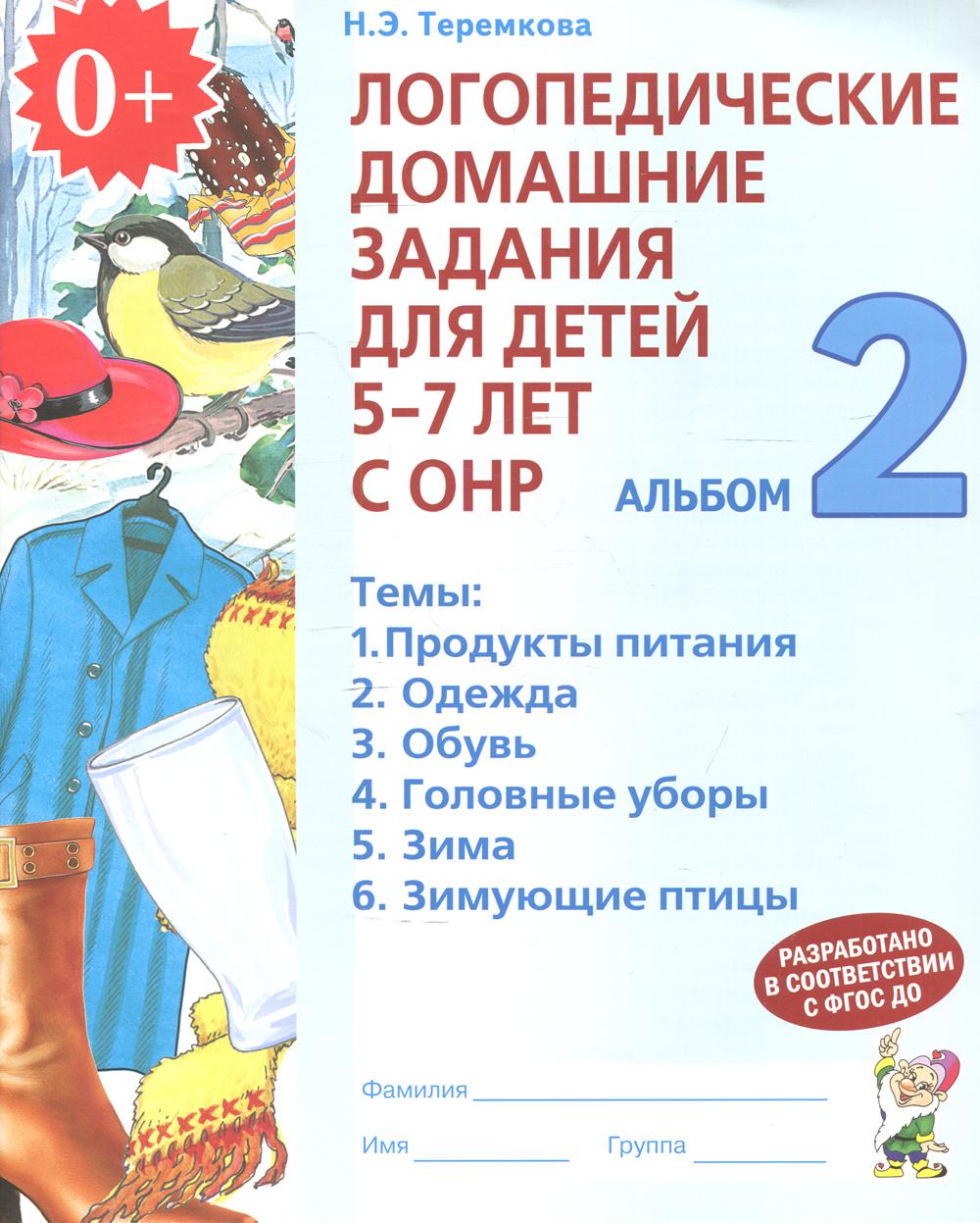 Логопедические домашние задания для детей 5-7 лет с ОНР. Альбом 2. 2-е изд., испр