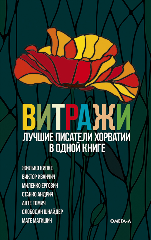 Витражи. Лучшие писатели Хорватии в одной книге