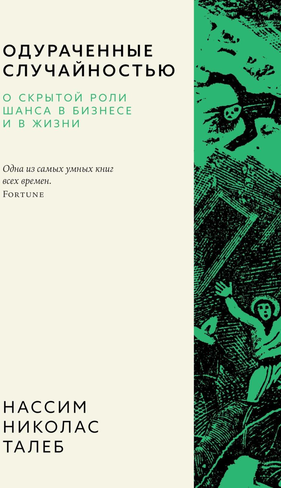 Одураченные случайностью. О скрытой роли шанса в бизнесе и в жизни. 2-е изд., испр. и доп