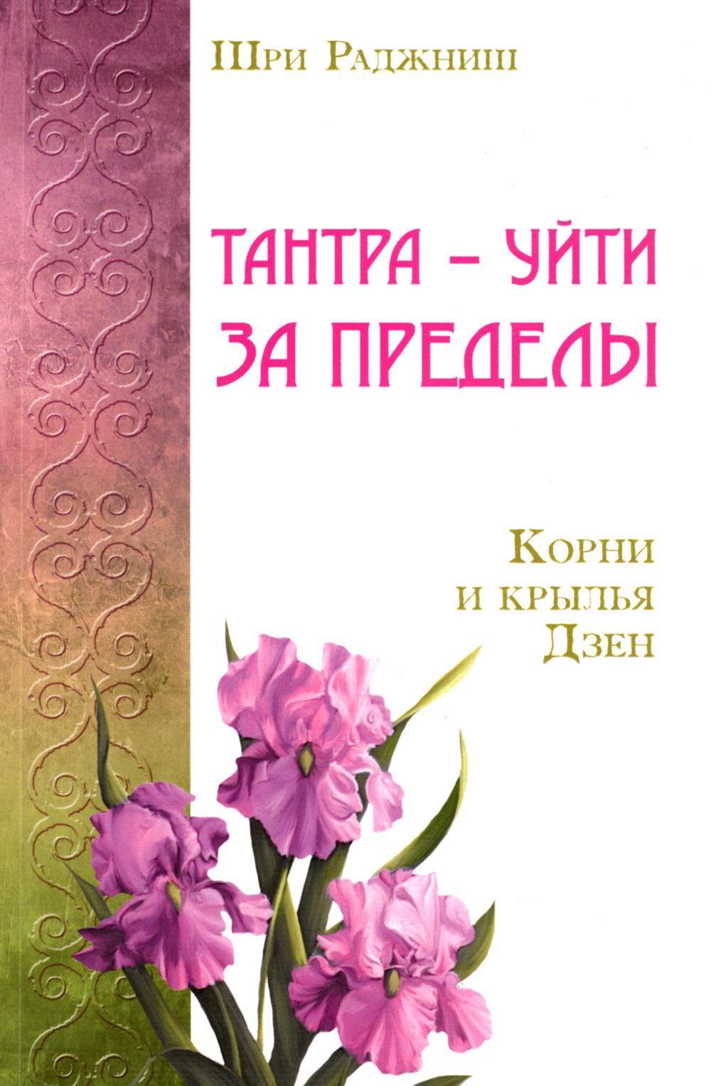 Тантра - уйти за пределы. Корни и крылья Дзен