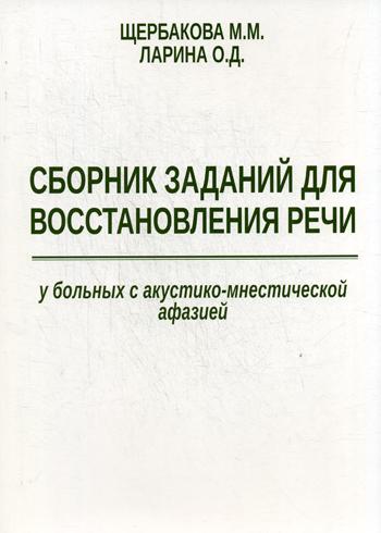 Сборник заданий для восстановления речи у больных с акустико-мнестической афазией. 2-е изд., испр. и доп