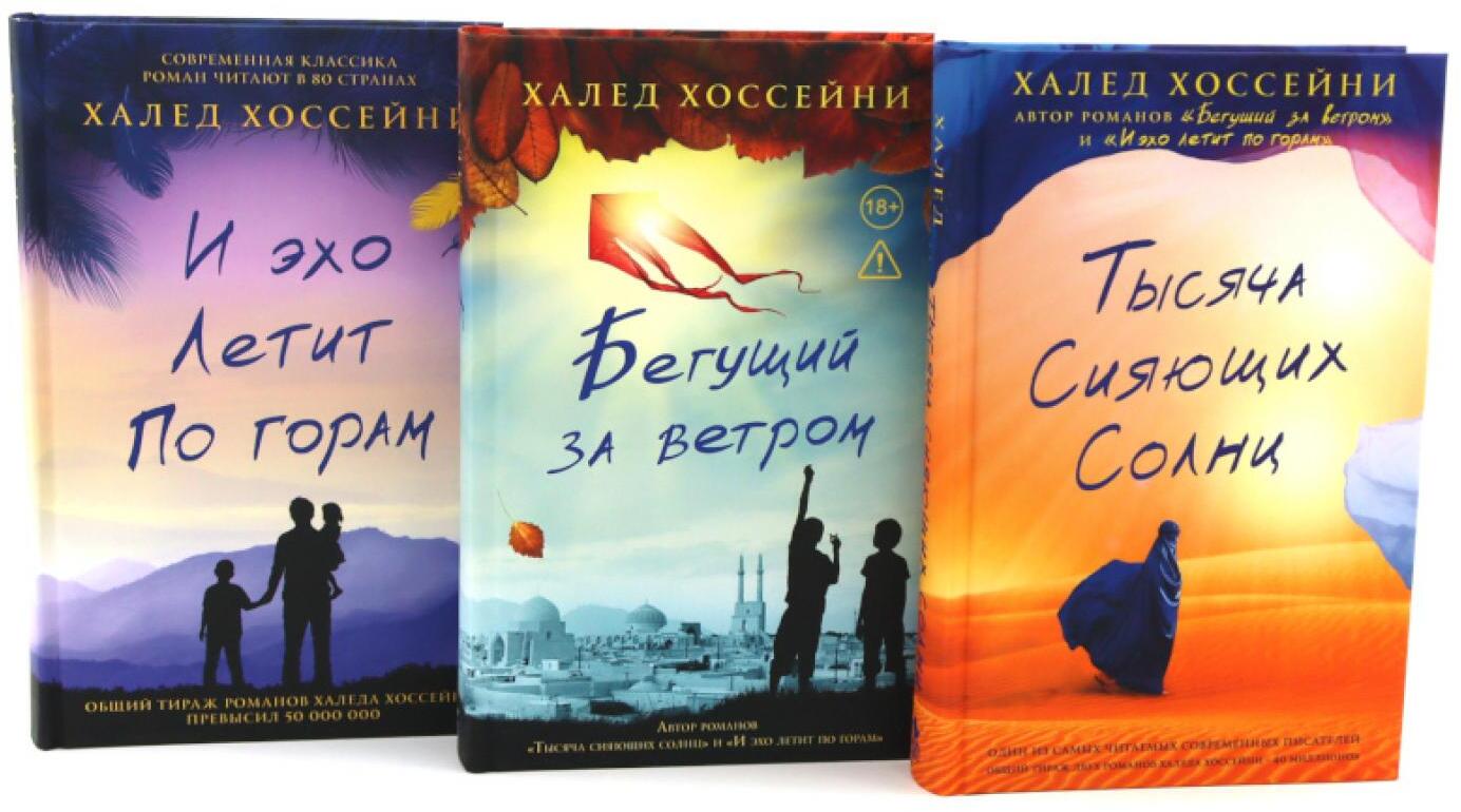 Трилогия Хоссейни (комплект из 3-х книг)