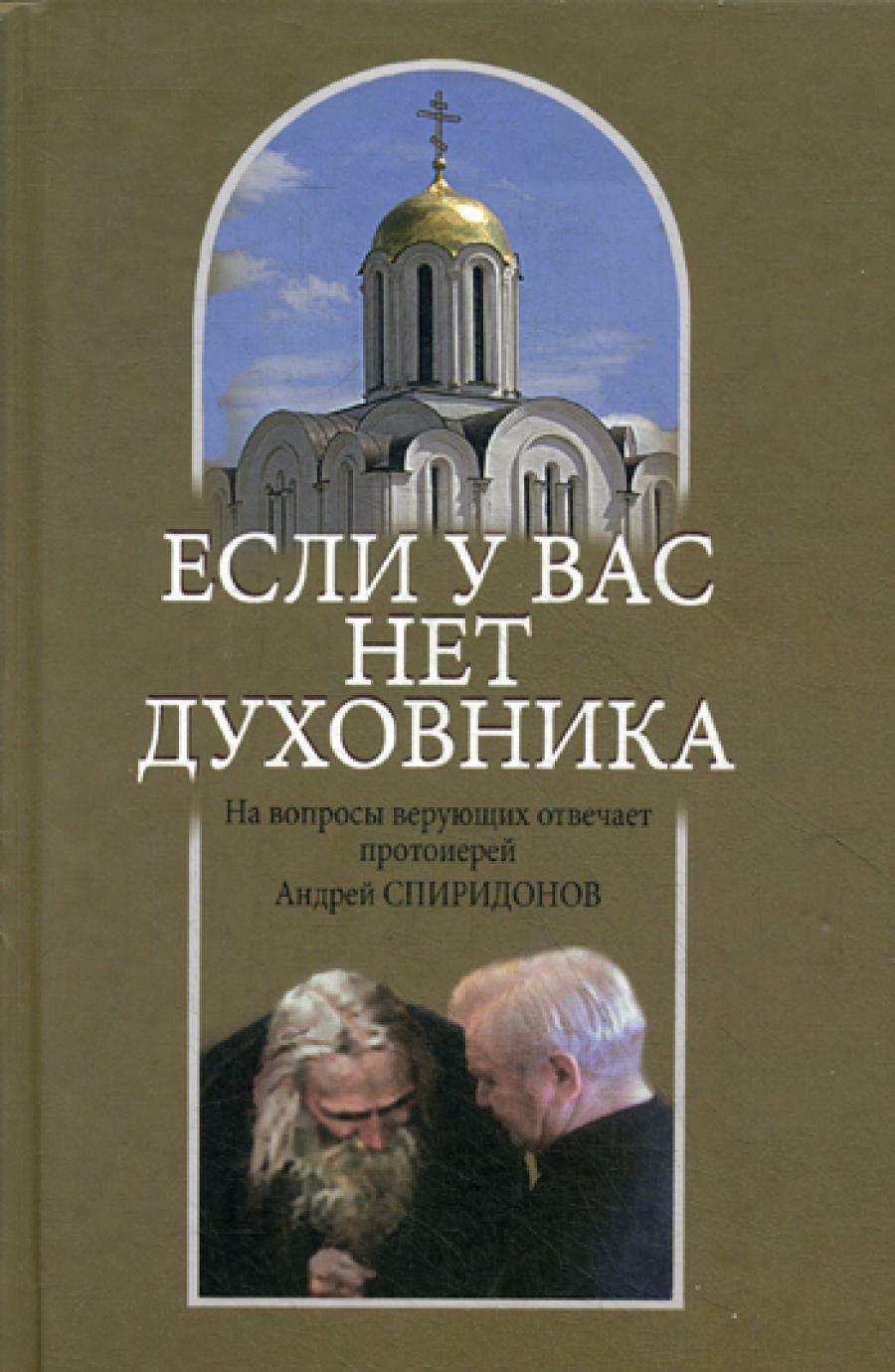 Если у вас нет духовника. На вопросы верующих отвечает протоиерей Андрей Спиридонов. 3-е изд