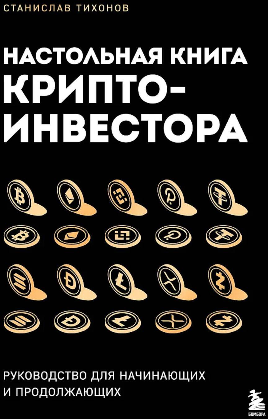 Настольная книга криптоинвестора: руководство для начинающих и продолжающих