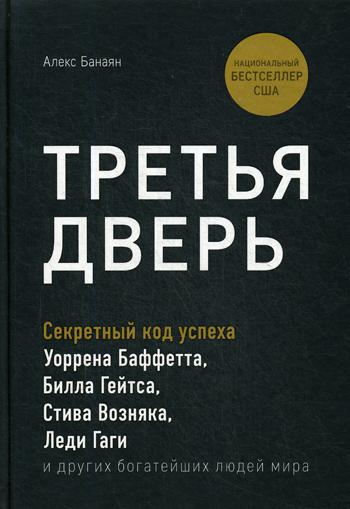 Третья дверь. Секретный код успеха Билла Гейтса, Уоррена Баффетта, Стива Возняка, Леди Гаги и других богатейших людей мира