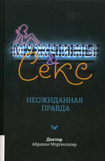 Мужчины и секс. Неожиданная правда