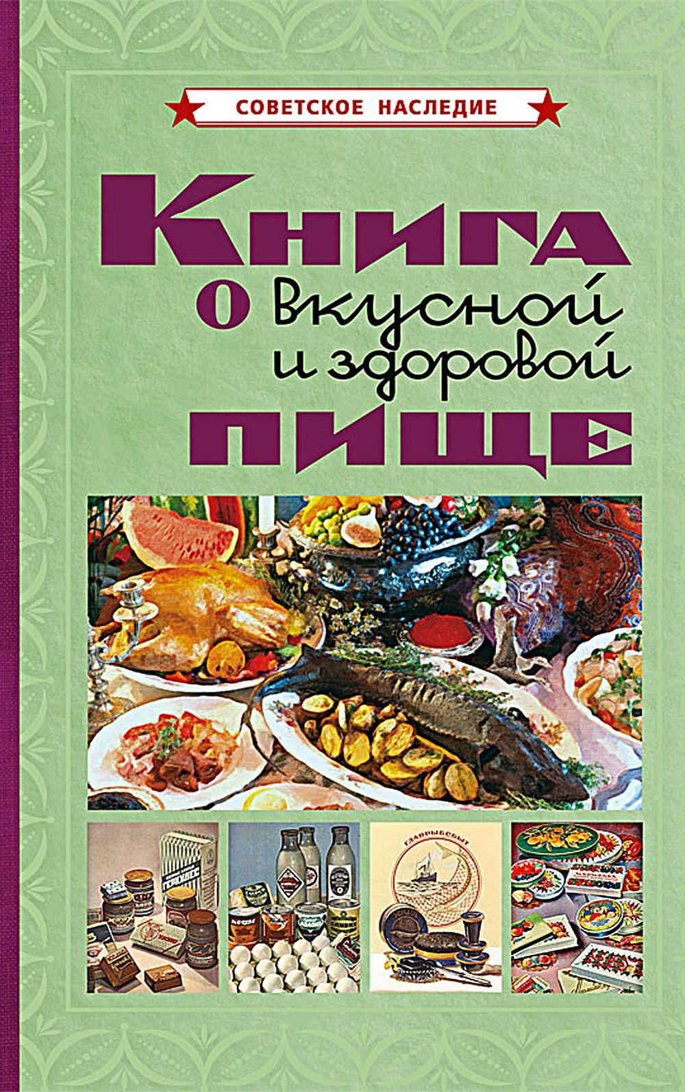 Книга о вкусной и здоровой пище