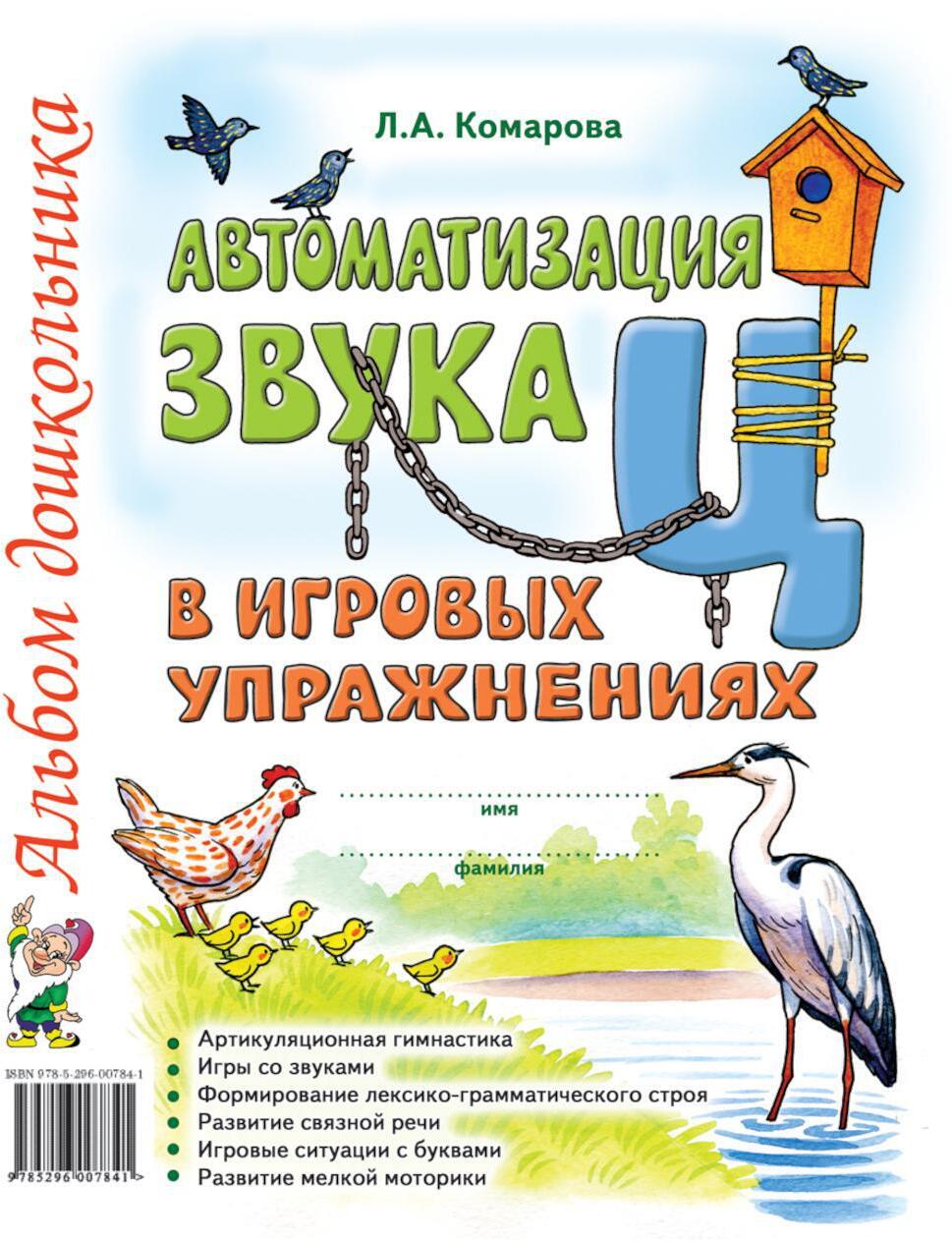 Автоматизация звука "Ц" в игровых упражнениях. Альбом дошкольника