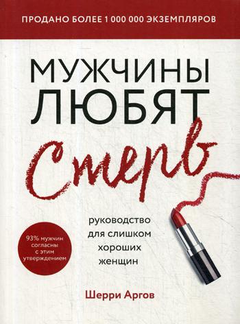 Мужчины любят стерв. Руководство для слишком хороших женщин