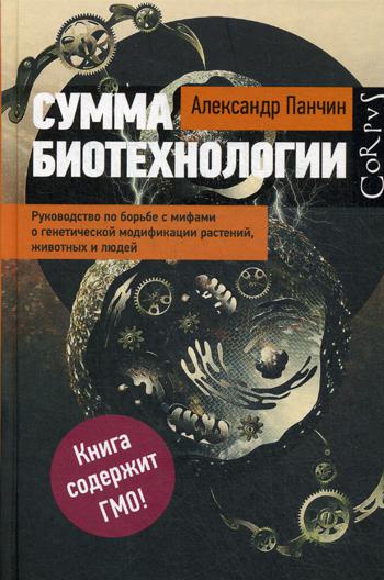 Сумма биотехнологии. Руководство по борьбе с мифами о генетической модификации растений, животных и людей