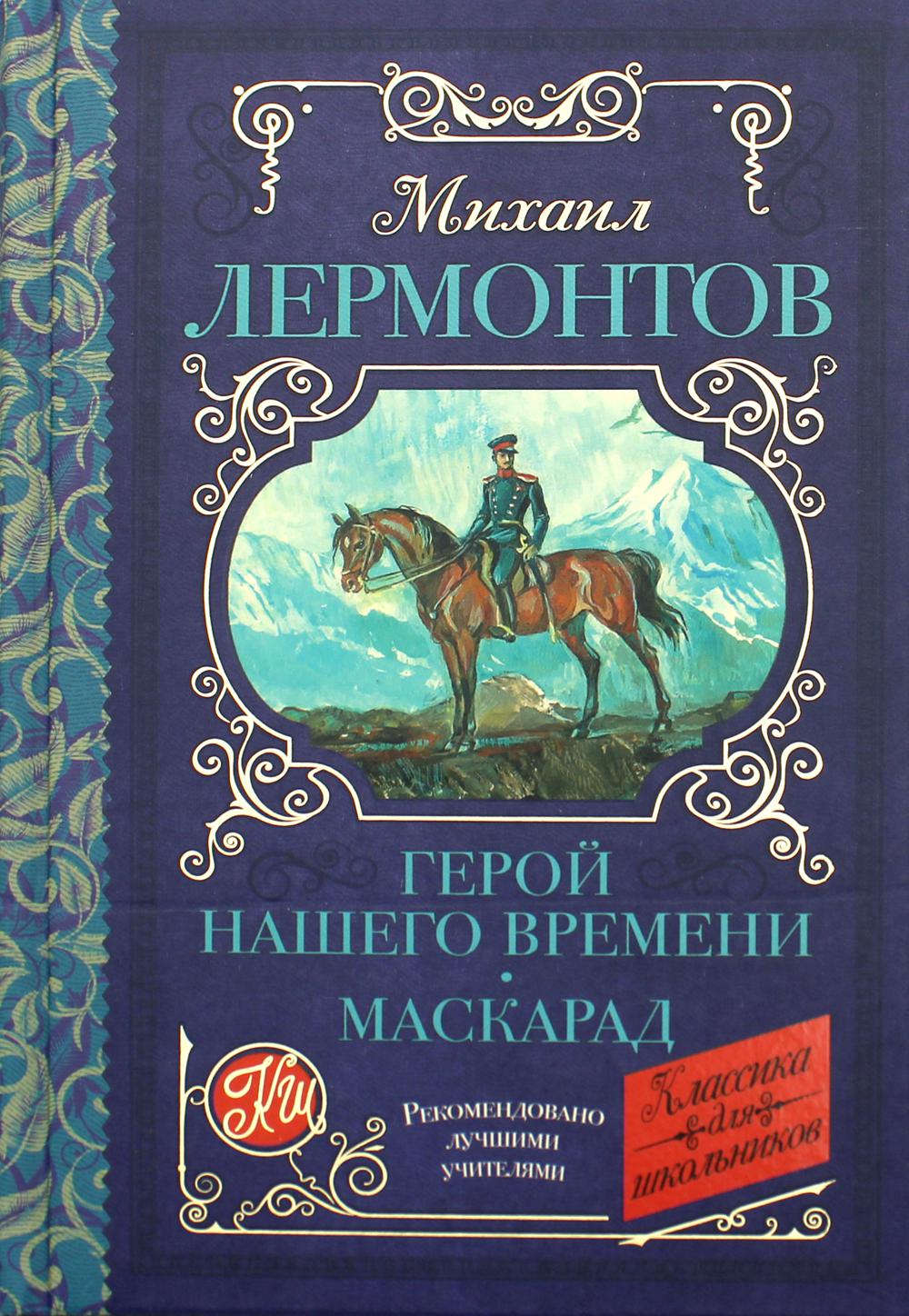 Герой нашего времени. Маскарад