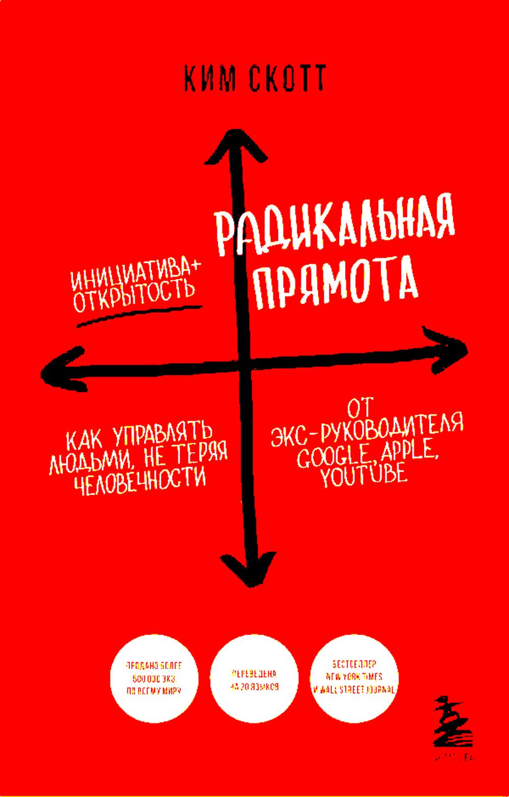 Радикальная прямота: как управлять людьми, не теряя человечности. 2-е изд