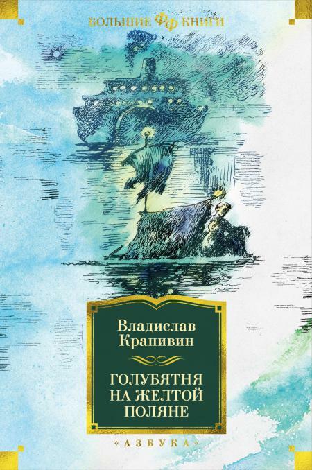 Голубятня на желтой поляне: повести, романы