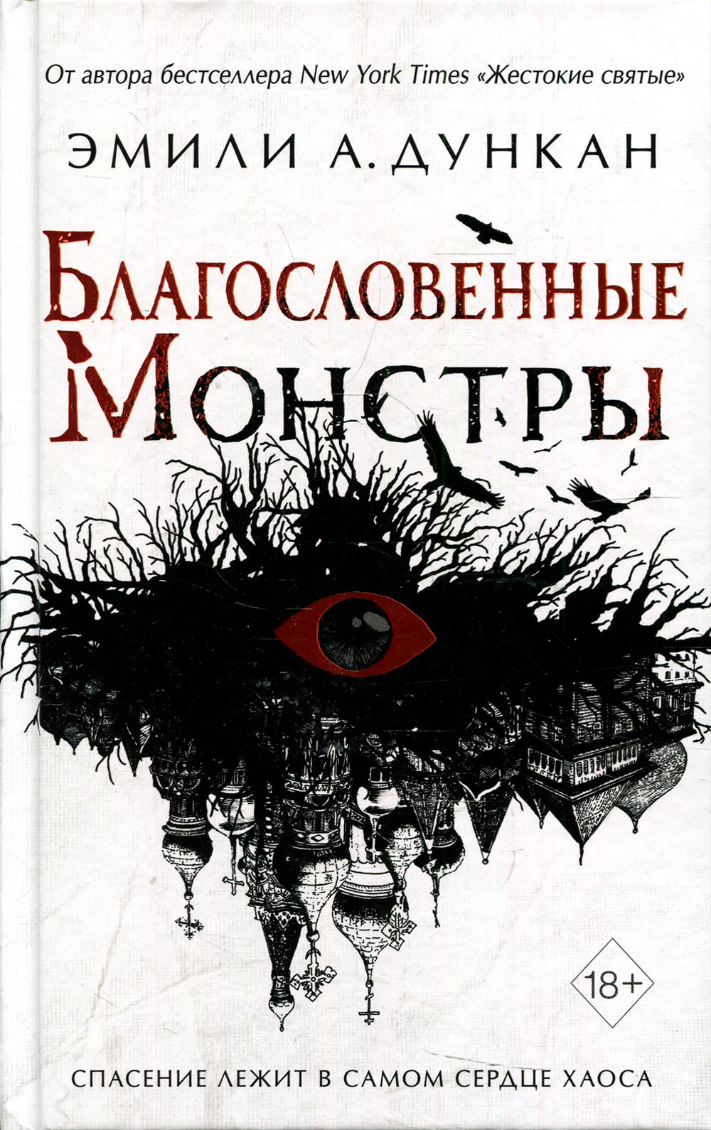 Благословенные монстры