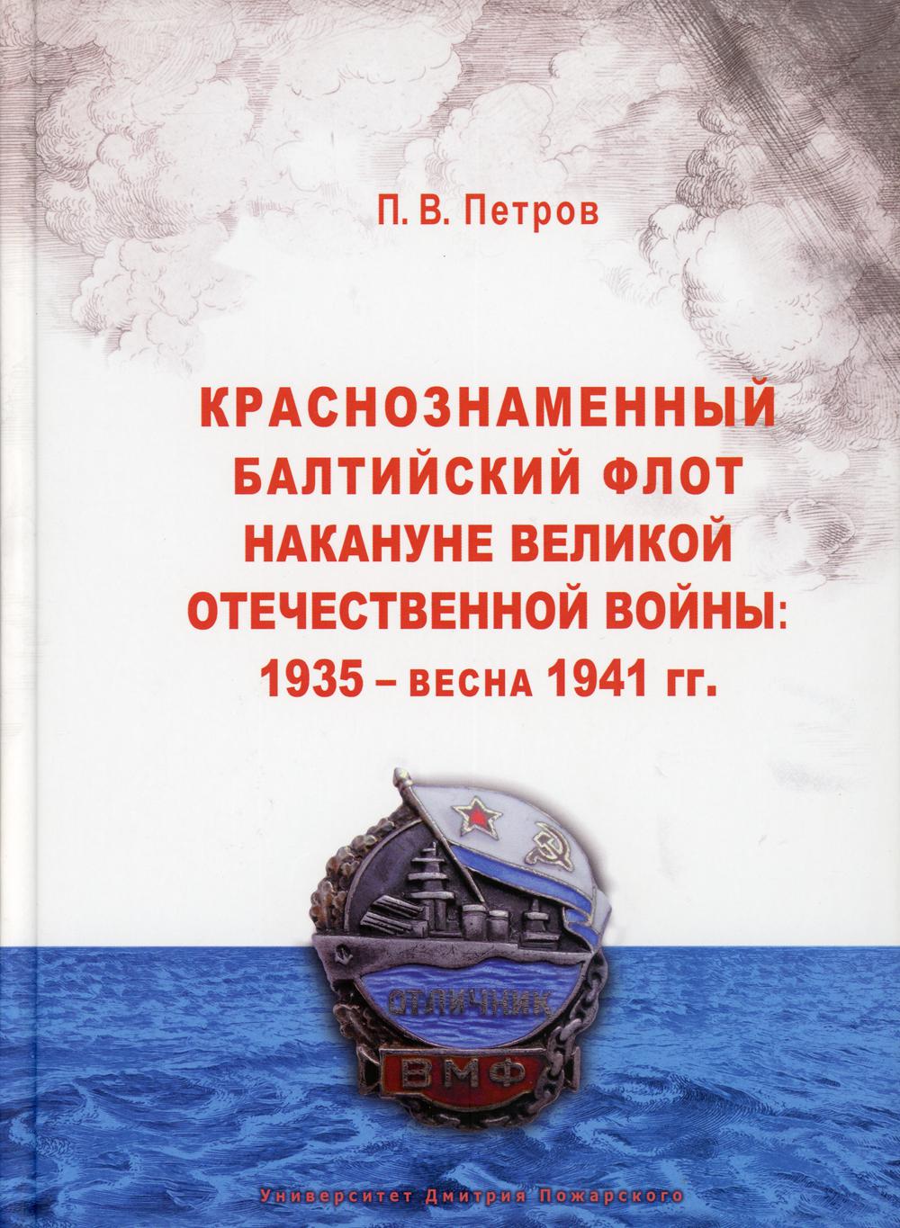 Краснознаменный Балтийский флот накануне Великой Отечественной войны: 1935 - весна 1941 гг.: монография