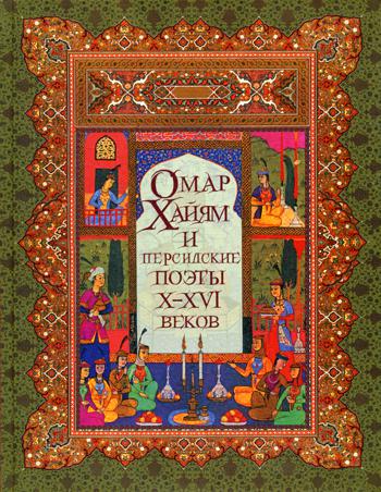 Омар Хайям и персидские поэты Х-ХVI веков