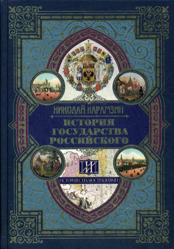 История государства Российского