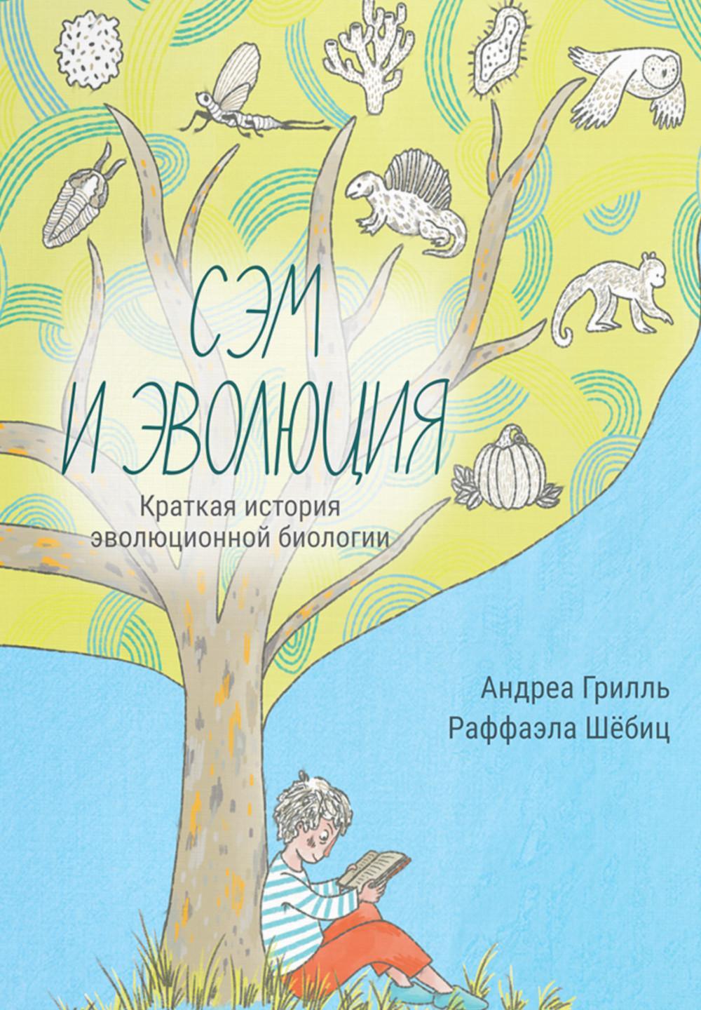 Сэм и эволюция: Краткая история эволюционной биологии