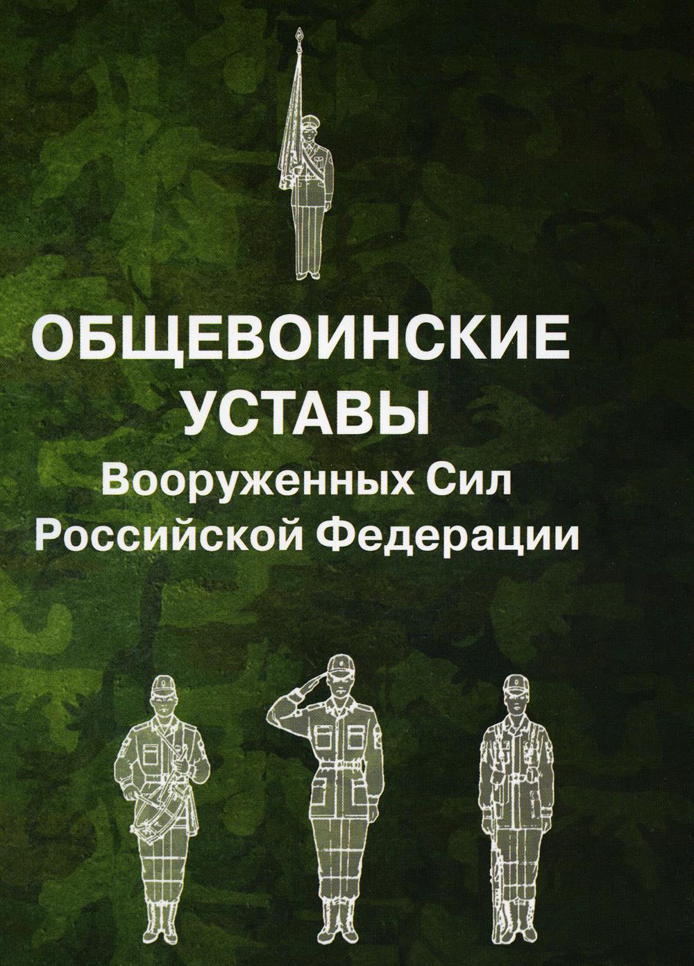 Общевоинские уставы Вооруженных Сил РФ