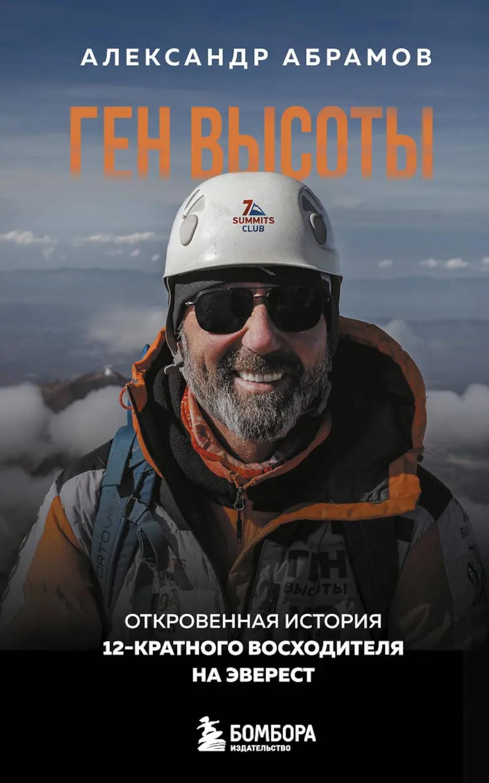 Ген высоты. Откровенная история 12-кратного восходителя на Эверест